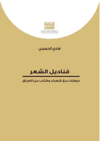 قناديل الشعر   7000 دينار